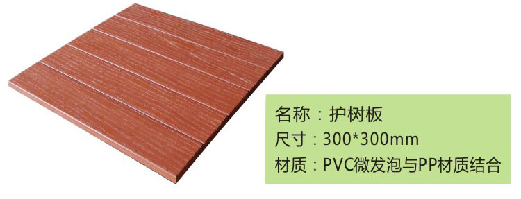 橡膠護(hù)樹(shù)板